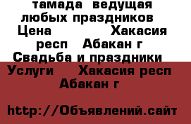 тамада, ведущая любых праздников › Цена ­ 15 000 - Хакасия респ., Абакан г. Свадьба и праздники » Услуги   . Хакасия респ.,Абакан г.